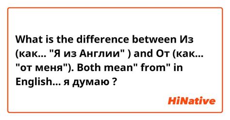 от|Difference Between ИЗ and ОТ 